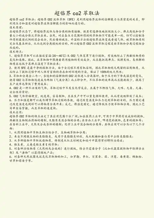 超临界co2萃取法