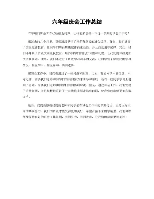 六年级班会工作总结