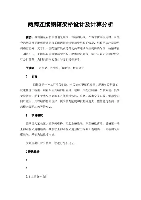 两跨连续钢箱梁桥设计及计算分析