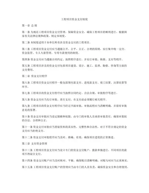 工程项目资金支付制度