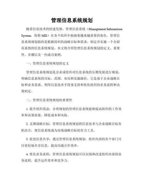 管理信息系统规划