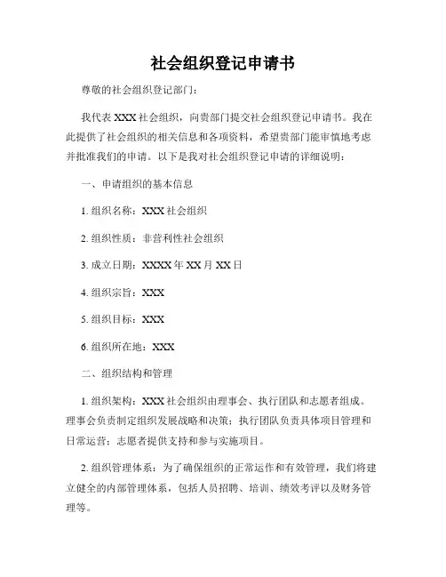 社会组织登记申请书