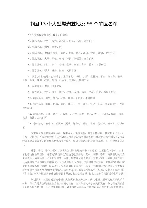 中国13个大型煤炭基地及98个矿区名单