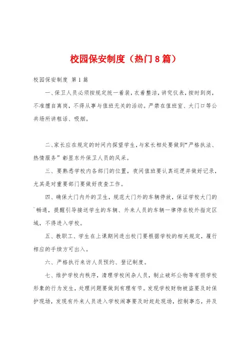 校园保安制度(热门8篇)