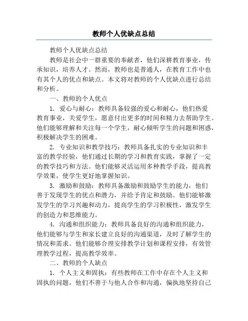 教师个人优缺点总结