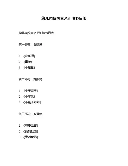 幼儿园校园文艺汇演节目表