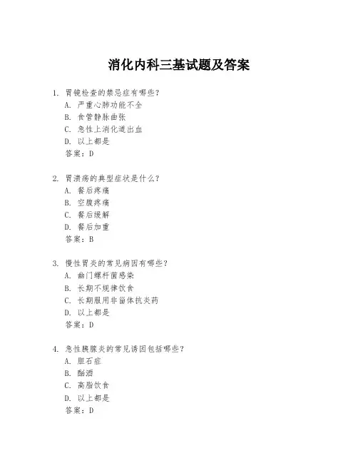 消化内科三基试题及答案