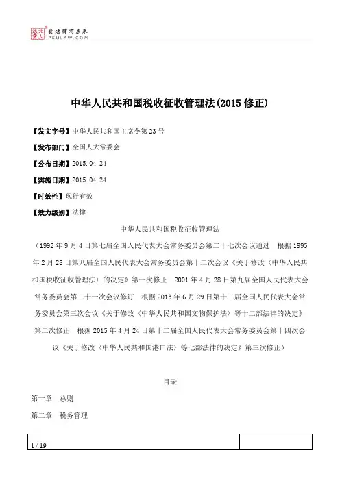 中华人民共和国税收征收管理法(2015修正)