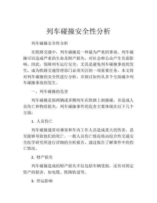 列车碰撞安全性分析