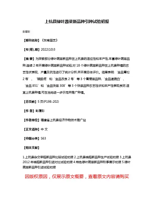 上杭县绿叶蔬菜新品种引种试验初报