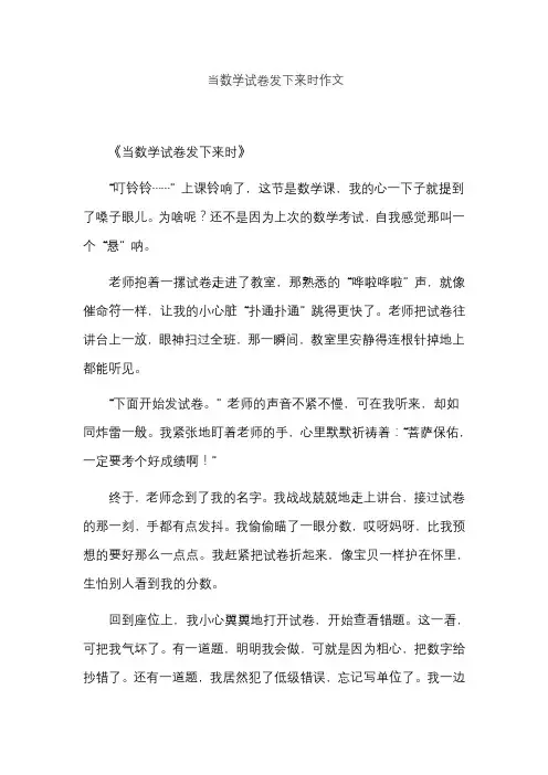 当数学试卷发下来时作文