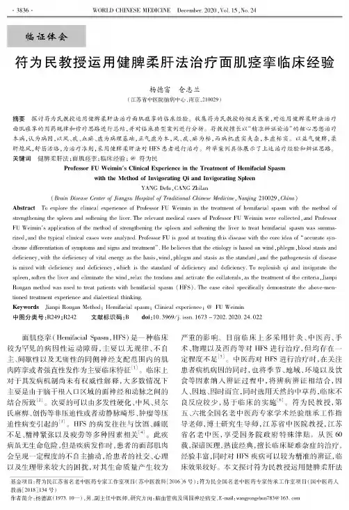 符为民教授运用健脾柔肝法治疗面肌痉挛临床经验
