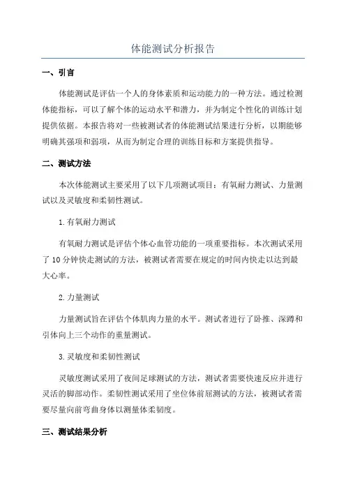 体能测试分析报告