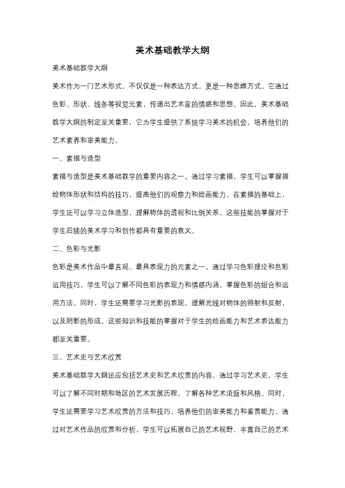 美术基础教学大纲