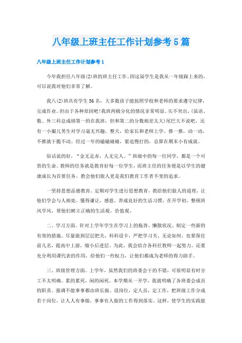 八年级上班主任工作计划参考5篇