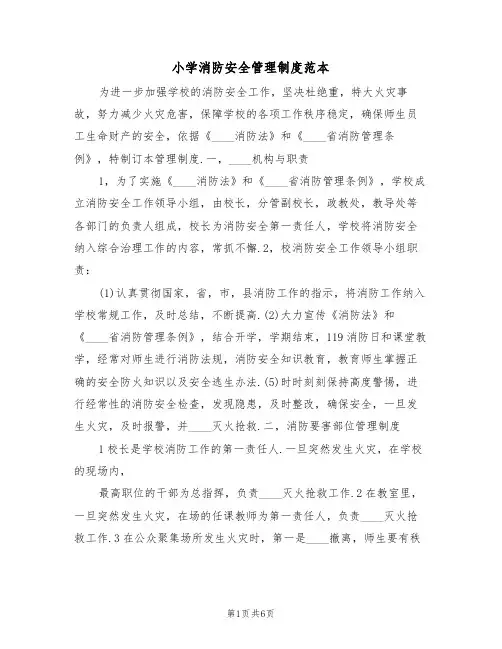 小学消防安全管理制度范本(3篇)