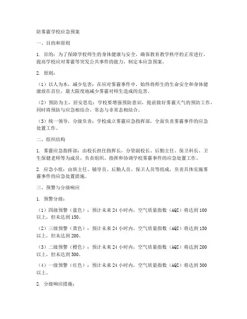 防雾霾学校应急预案