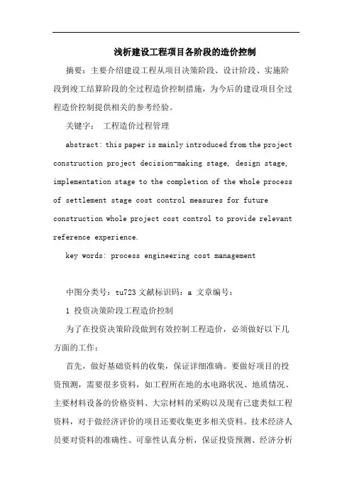 建设工程项目各阶段的造价控制