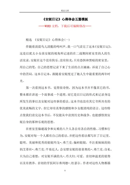 《安妮日记》心得体会五篇模板