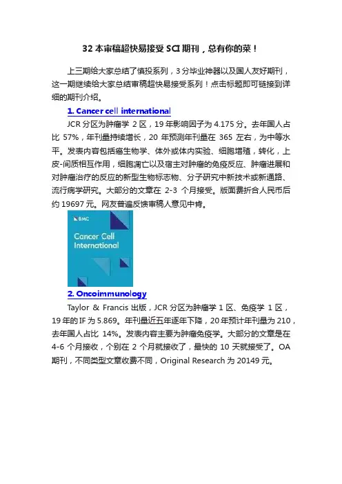 32本审稿超快易接受SCI期刊，总有你的菜！