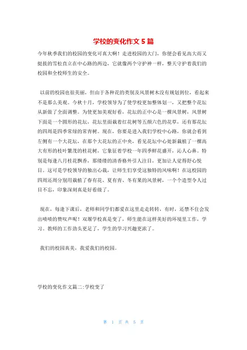 学校的变化作文5篇