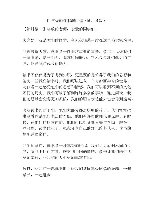 四年级的读书演讲稿(通用5篇)