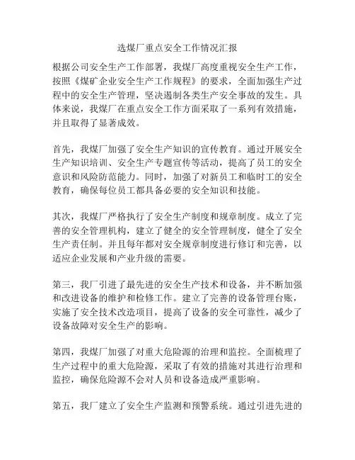 选煤厂重点安全工作情况汇报