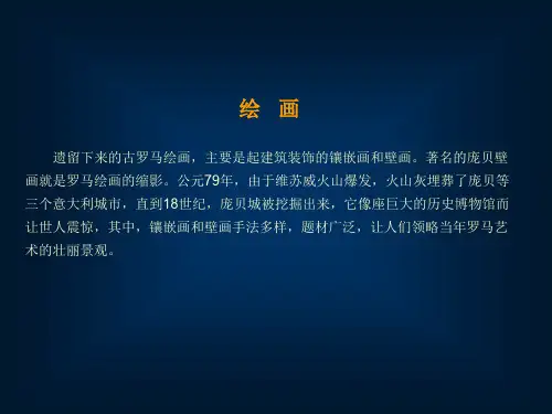中西方古代艺术-古罗马3