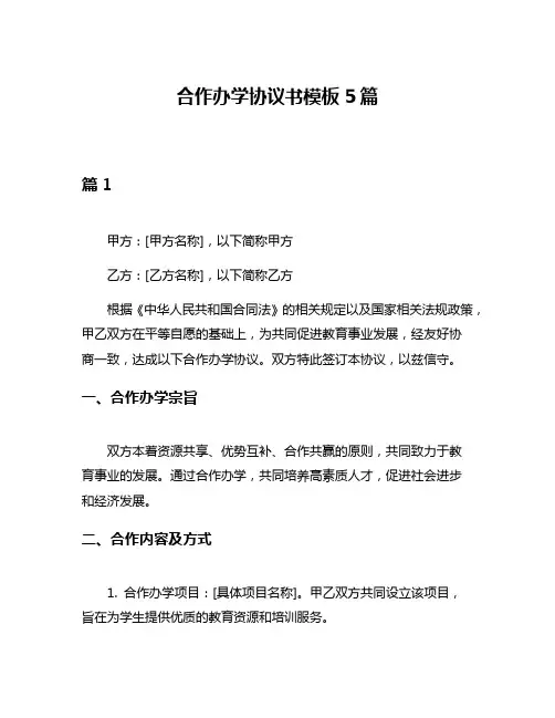 合作办学协议书模板5篇