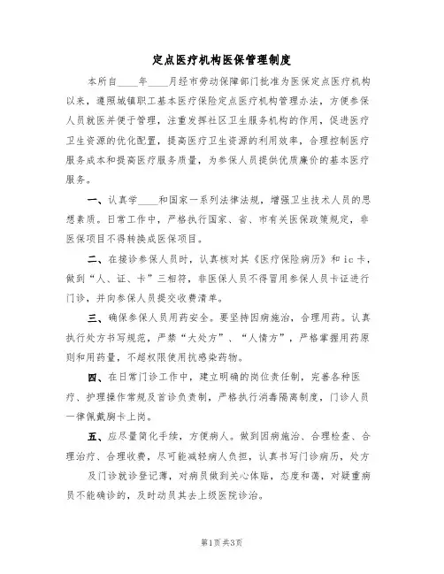 定点医疗机构医保管理制度(2篇)