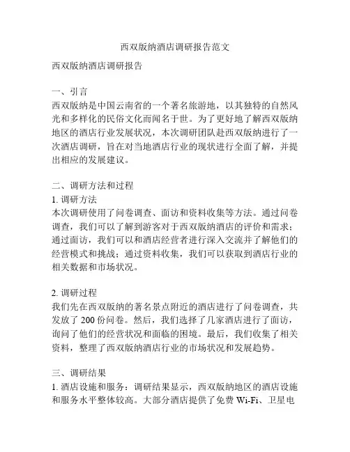 西双版纳酒店调研报告范文