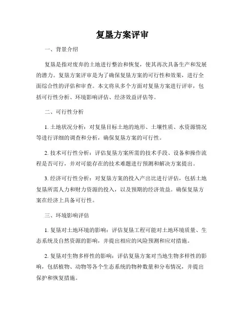 复垦方案评审