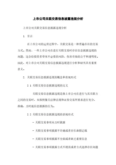 上市公司关联交易信息披露违规分析