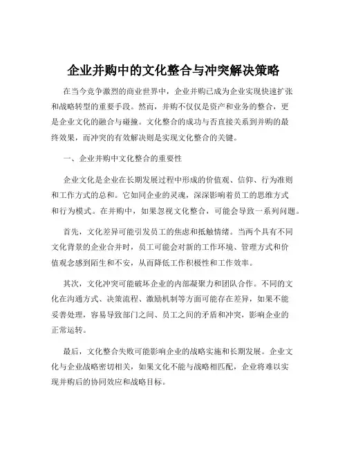 企业并购中的文化整合与冲突解决策略
