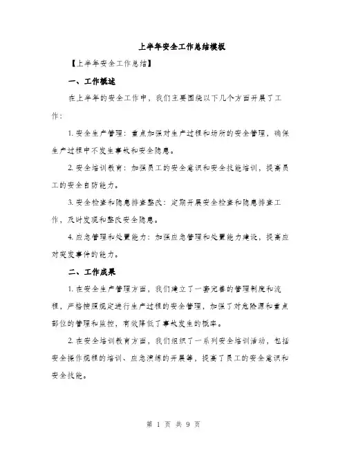 上半年安全工作总结模板(三篇)