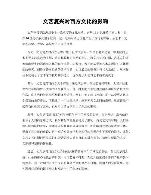 文艺复兴对西方文化的影响