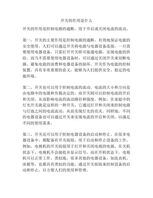 开关的作用是什么