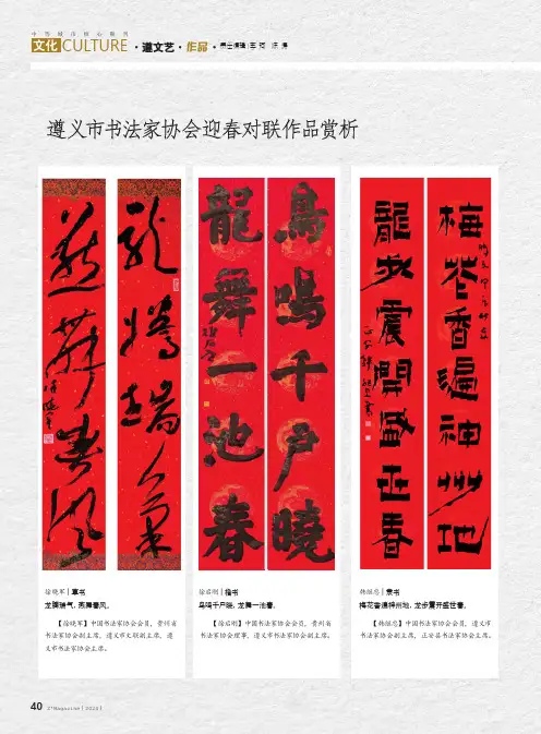 遵义市书法家协会迎春对联作品赏析