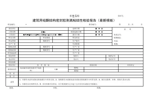 建筑用硅酮结构密封胶剥离粘结性检验报告(最新模板)
