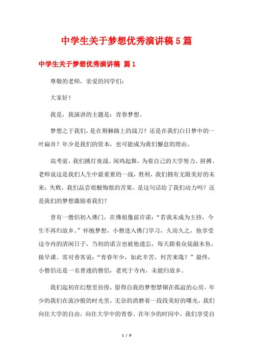 中学生关于梦想优秀演讲稿5篇