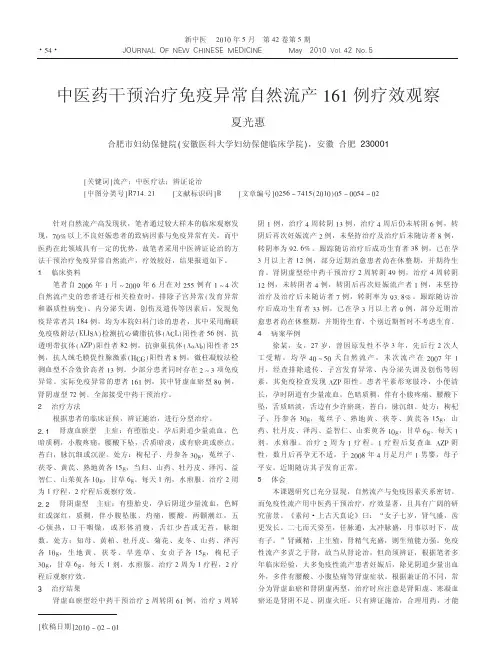 中医药干预治疗免疫异常自然流产161例疗效观察