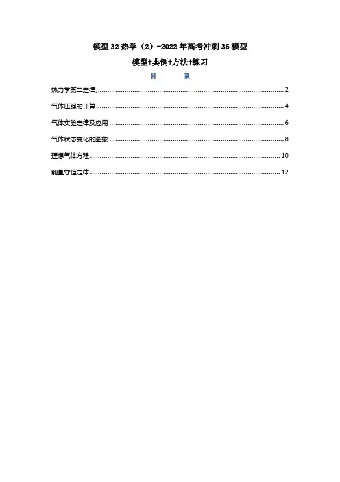 高考物理模型讲练结合—32热学(2)