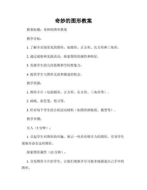 奇妙的图形教案