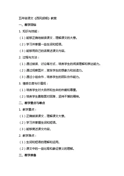 五年级语文《西风胡杨》教案