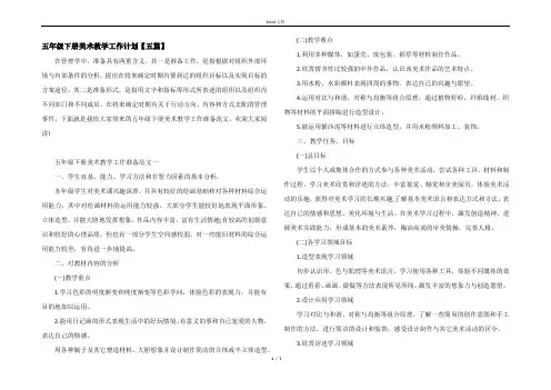 五年级下册美术教学工作计划【五篇】