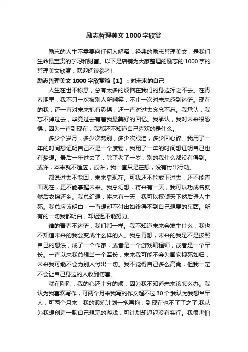 励志哲理美文1000字欣赏