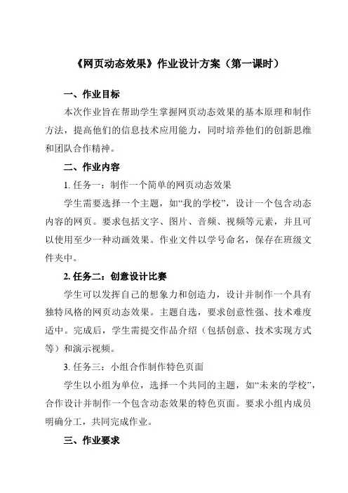《第14课 网页动态效果》作业设计方案-小学信息技术人教版三起01五年级下册