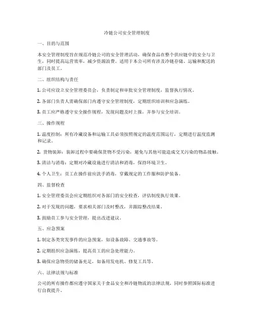 冷链公司安全管理制度