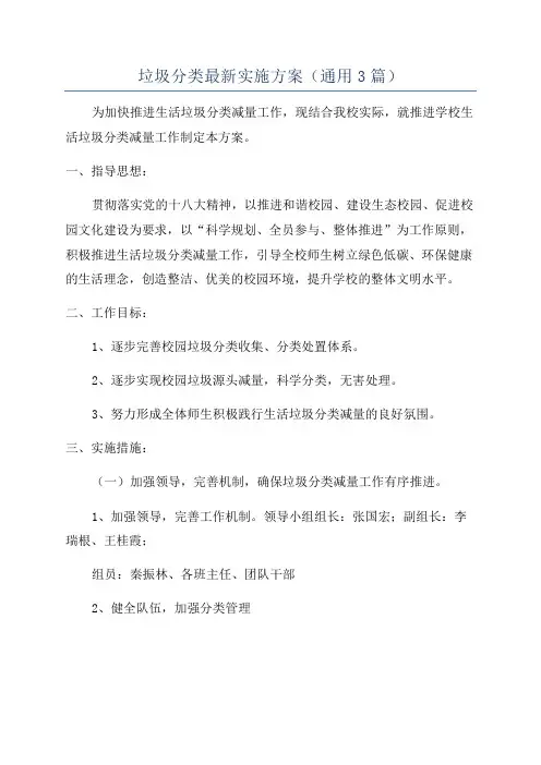 垃圾分类最新实施方案(通用3篇)