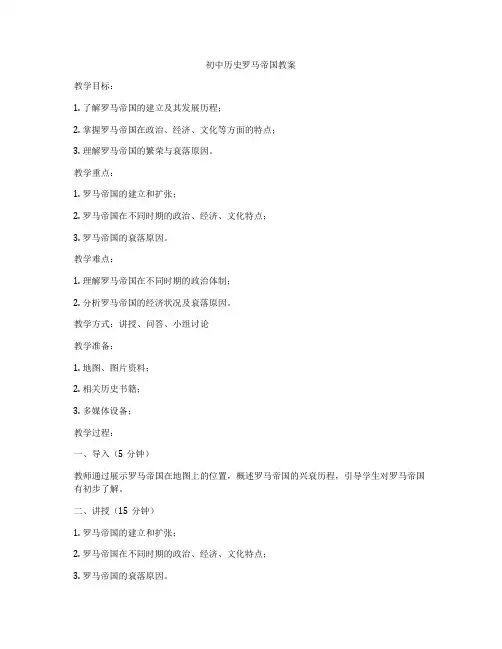 初中历史罗马帝国教案